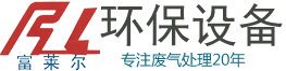 天津工業廢氣處理設備價格_噴漆印刷除臭治理凈化器廠家_車間除塵VOC催化燃燒裝置公司 - 天津富萊環保設備工程